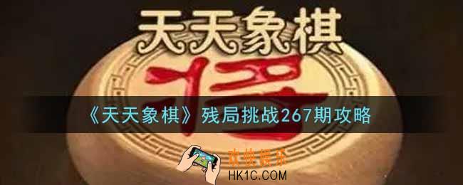 天天象棋残局挑战267期怎么过_2月7日残局挑战267期通关攻略