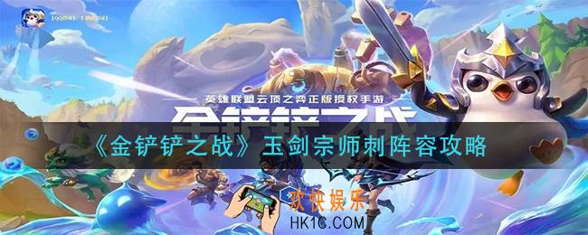 金铲铲之战玉剑宗师刺阵容怎么玩_玉剑宗师刺阵容攻略