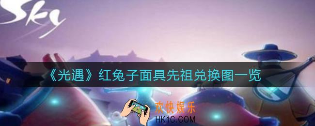 光遇红兔子面具先祖兑换图是什么_红兔子面具先祖兑换图一览
