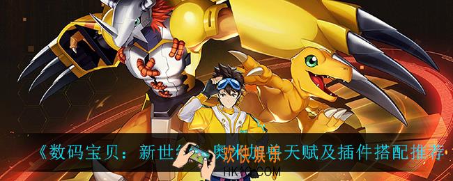数码宝贝新世纪奥米加兽天赋插件怎么选_奥米加兽天赋及插件搭配推荐