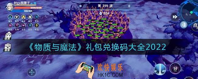物质与魔法最新兑换码礼包码是什么_2022礼包兑换码大全