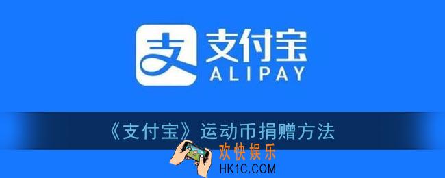支付宝怎么捐赠运动币_支付宝运动币捐赠方法
