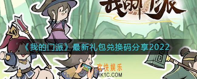 我的门派最新兑换码是什么_最新礼包兑换码分享2022