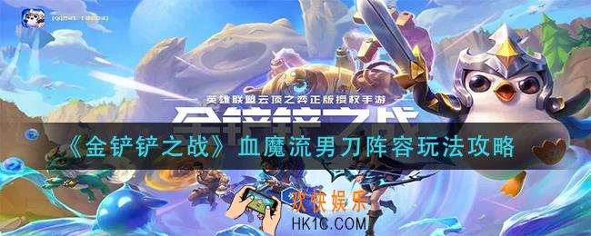 金铲铲之战血魔流男刀阵容怎么玩_血魔流男刀阵容玩法攻略