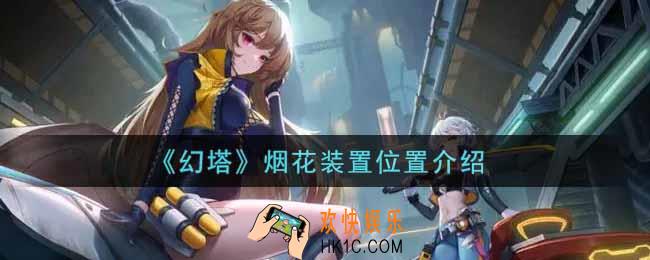 幻塔手游烟花装置在哪里_烟花装置位置介绍
