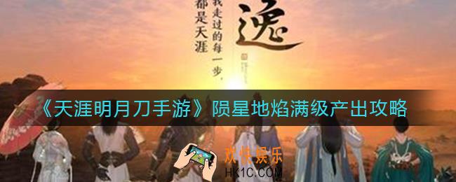 天涯明月刀手游陨星地焰收益怎么样_陨星地焰满级产出攻略