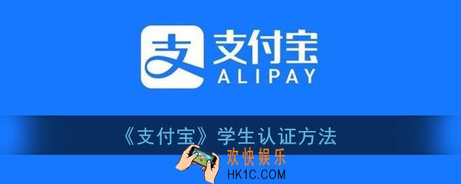 支付宝学生认证在哪里_支付宝学生验证方法