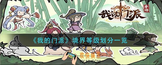 我的门派修真等级怎么划分_境界等级划分一览