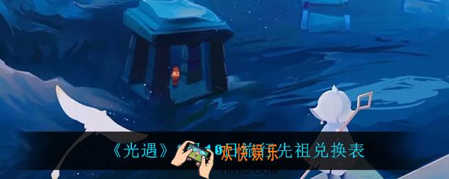 光遇2月10日旅行先祖可以兑换什么_2月10日旅行先祖兑换表