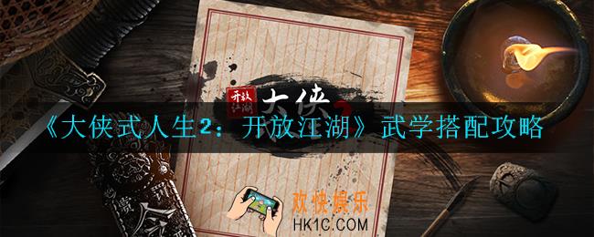 大侠式人生2：开放江湖武学怎么搭配_武学搭配攻略