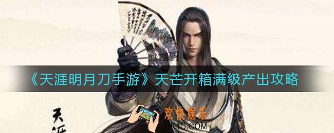 天涯明月刀手游天芒开箱收益怎么样_天芒开箱满级产出攻略