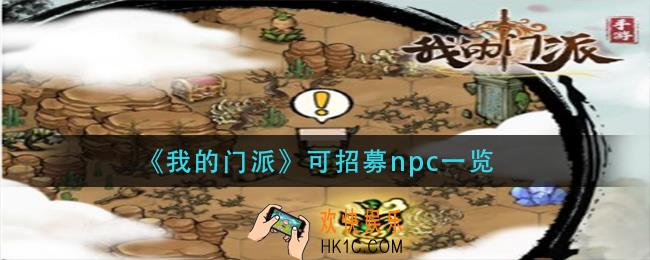 我的门派哪些npc可以招募_可招募npc一览