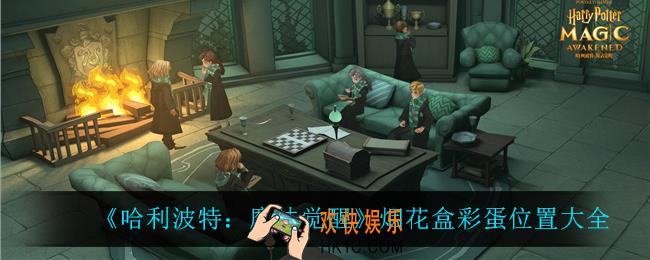 哈利波特魔法觉醒烟花盒彩蛋在哪_烟花盒彩蛋位置大全