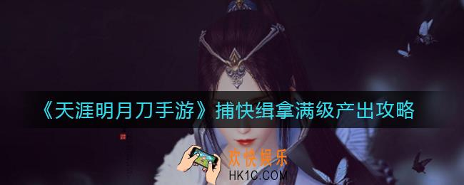 天涯明月刀手游捕快缉拿收益怎么样_捕快缉拿满级产出攻略