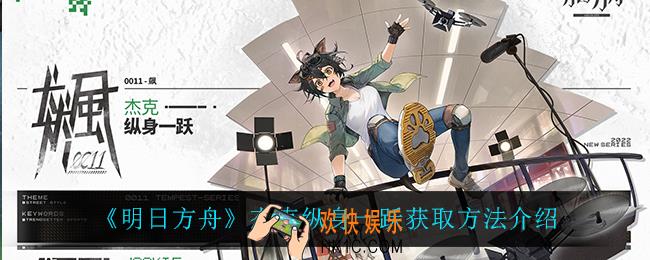 明日方舟杰克纵身一跃怎么获得_杰克纵身一跃获取方法介绍