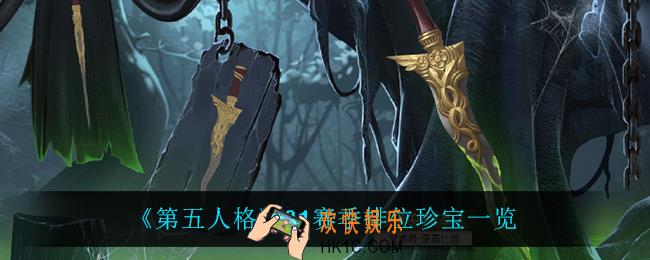 第五人格21赛季排位珍宝有什么_21赛季排位珍宝一览