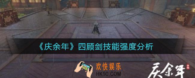 庆余年四顾剑技能怎么样_四顾剑技能强度分析