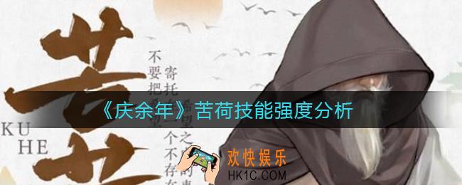 庆余年苦荷技能是什么_苦荷技能强度分析