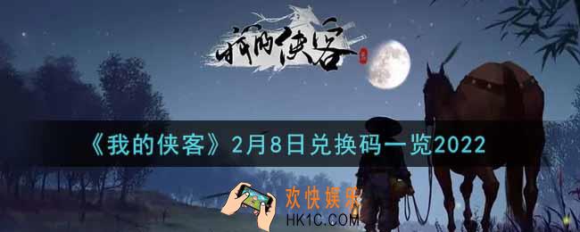 我的侠客2月8日兑换码是什么2022_2月8日兑换码一览