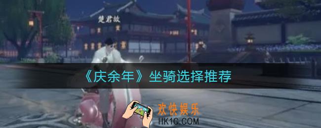庆余年坐骑怎么选择_坐骑选择推荐