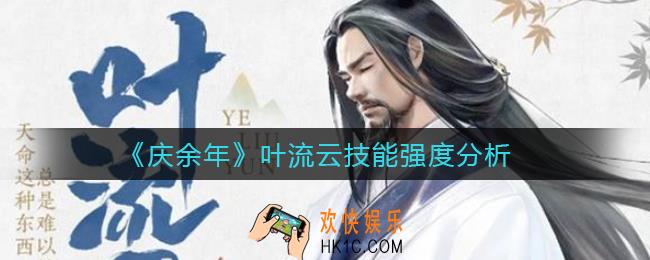 庆余年叶流云技能怎么样_叶流云技能强度分析