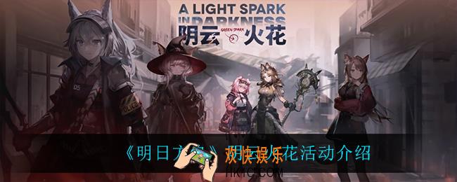 明日方舟阴云火花怎么样_阴云火花活动介绍