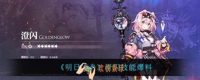 明日方舟澄闪技能是什么_澄闪技能爆料