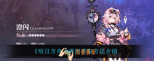 明日方舟澄闪怎么获得_澄闪获取方法介绍
