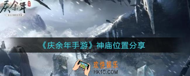 庆余年手游神庙位置在哪_神庙位置分享
