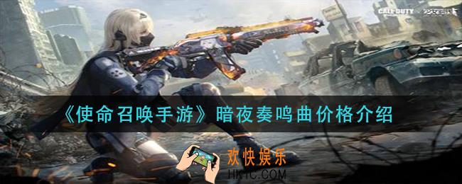 使命召唤手游暗夜奏鸣曲多少钱_暗夜奏鸣曲价格介绍