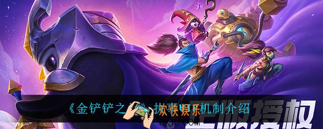 金铲铲之战执事VIP是什么意思_执事VIP机制介绍