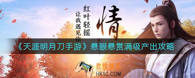 天涯明月刀手游悬眼悬赏收益怎么样_悬眼悬赏满级产出攻略
