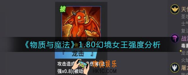 物质与魔法1.80幻境女王怎么样_1.80幻境女王强度分析
