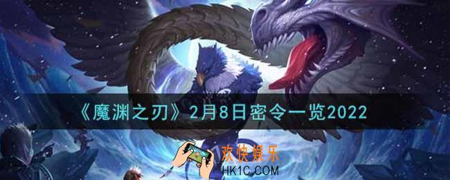 魔渊之刃2月8日密令福利码是什么2022_2月8日密令一览