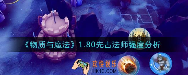 物质与魔法1.80先古法师怎么样_1.80先古法师强度分析