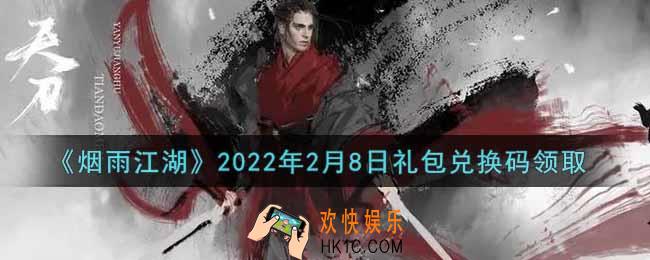 烟雨江湖2月8日礼包兑换码是什么2022_2月8日礼包激活码在哪兑换
