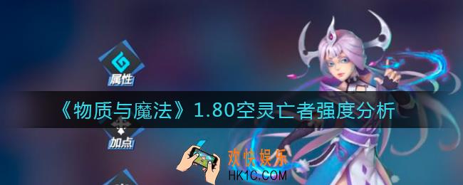 物质与魔法1.80空灵亡者怎么样_1.80空灵亡者强度分析