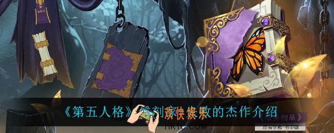 第五人格雕刻家失败的杰作怎么样_雕刻家