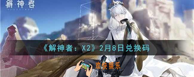 解神者X22月8日兑换码在哪领取2022_2月8日礼包兑换码领取地址