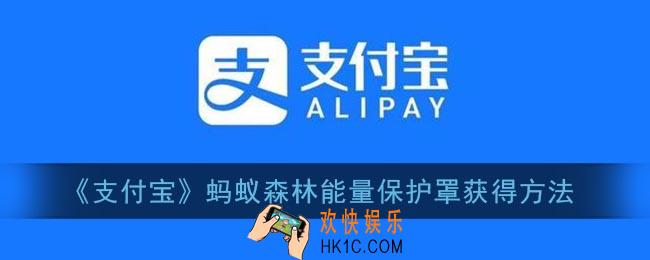 蚂蚁森林能量保护罩怎么获得_支付宝蚂蚁森林能量保护罩获得方法