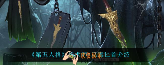第五人格咒术师巫毒匕首怎么样_咒术师