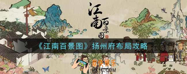江南百景图扬州府怎么布局_扬州府布局攻略