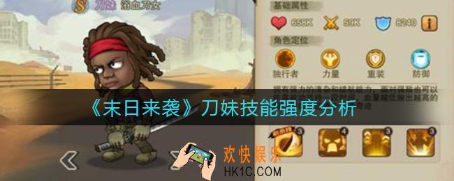 末日来袭刀妹怎么样_刀妹技能强度分析