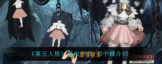 第五人格昆虫学者书中蝶怎么样_昆虫学者