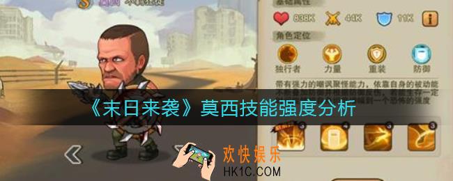末日来袭莫西怎么样_莫西技能强度分析