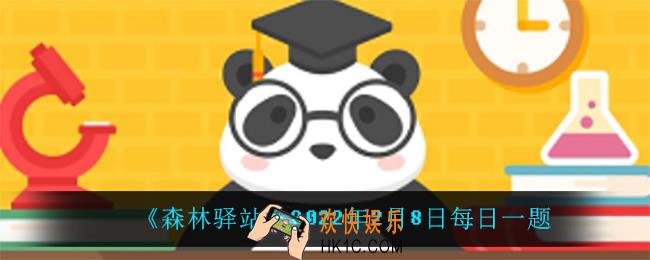 世界野生动物保护日是_2022年2月8日每日一题
