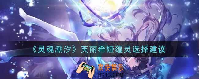 灵魂潮汐芙丽希娅蕴灵怎么选_芙丽希娅蕴灵选择建议