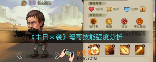 末日来袭弩哥怎么样_弩哥技能强度分析