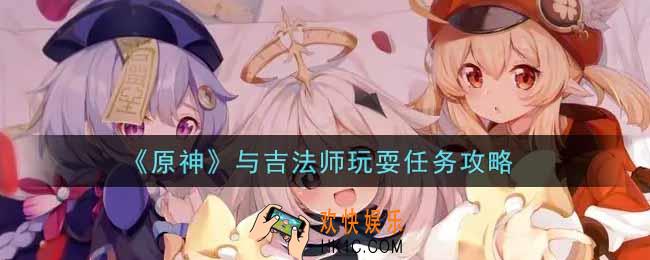 原神与吉法师玩耍任务怎么做_与吉法师玩耍任务攻略