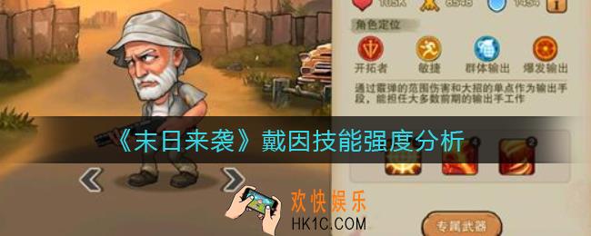 末日来袭戴因怎么样_戴因技能强度分析
